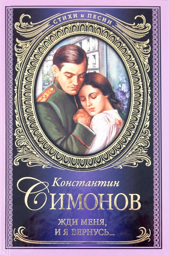 Жди меня картинки. Жди меня картинки. Жди меня и я вернусь читают. Жди меня и я вернусь читают. Стихотворения.