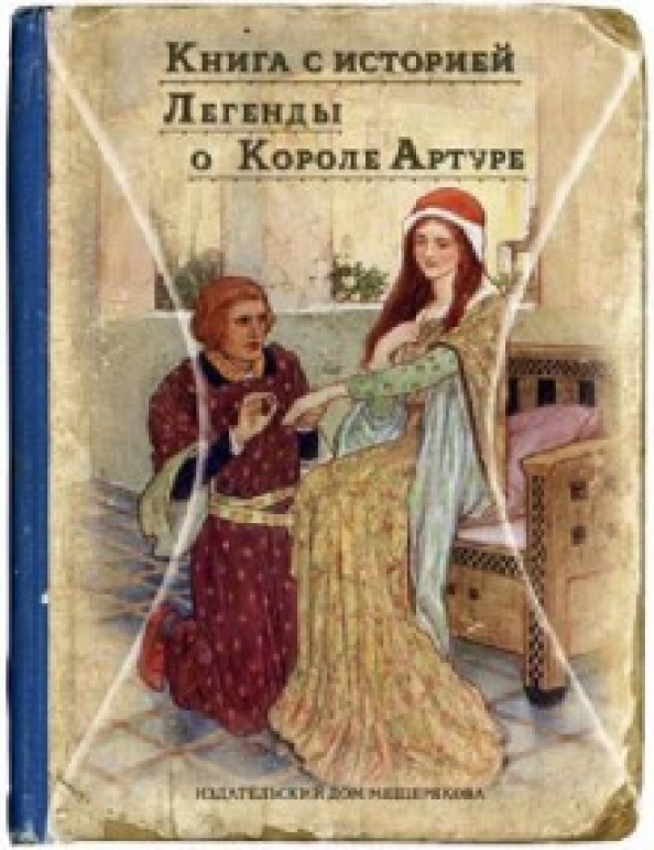 Легенда о короле артуре книга. Братья гримм олма медиа групп. Легенды о короле артуре книга. Легенда о короле артуре. Легенды о короле артуре и рыцарях круглого стола книга.