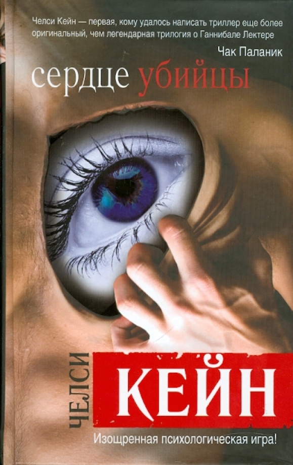 Кейн обманутое сердце. Сердце убийцы книга.