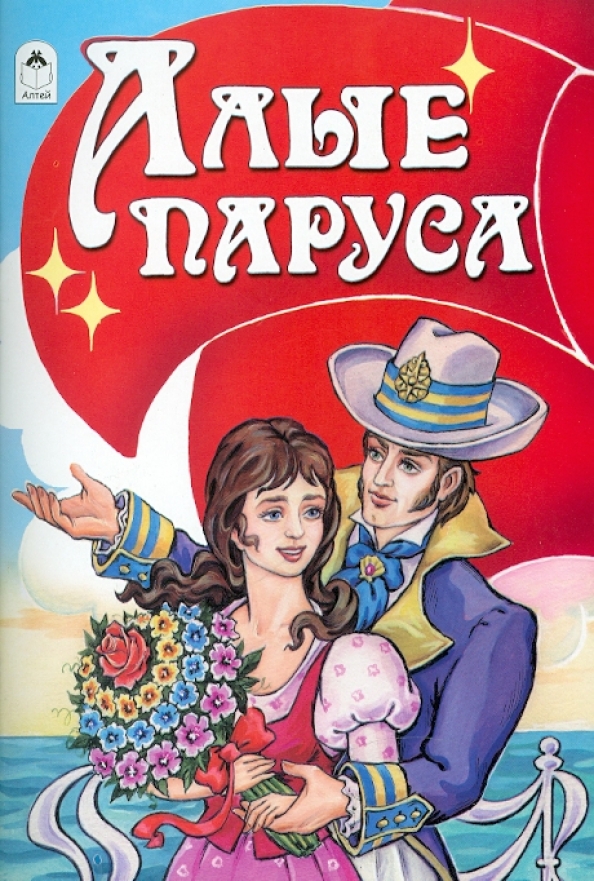 Алые Паруса Книга С Картинками Купить