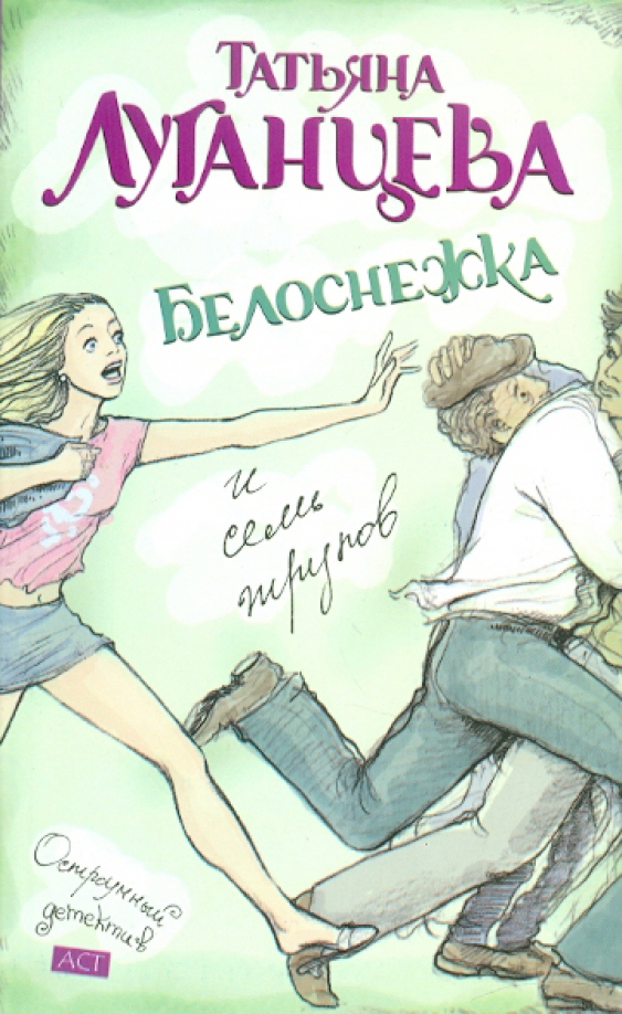 Порядочная дама для беспорядка луганцева. Луганцева детективы читать. Луганцева детективы читать. Roald dahl books. Белоснежка и семь трупов.