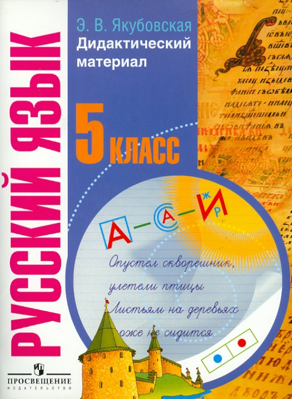 Русский язык 5 кл якубовская. Русский язык 9 класс якубовская галунчикова учебник. Русский язык 9 класс якубовская галунчикова учебник. Русский язык 6 класс якубовская галунчикова просвещение. Русский язык 5 класс класс галунчикова якубовская.