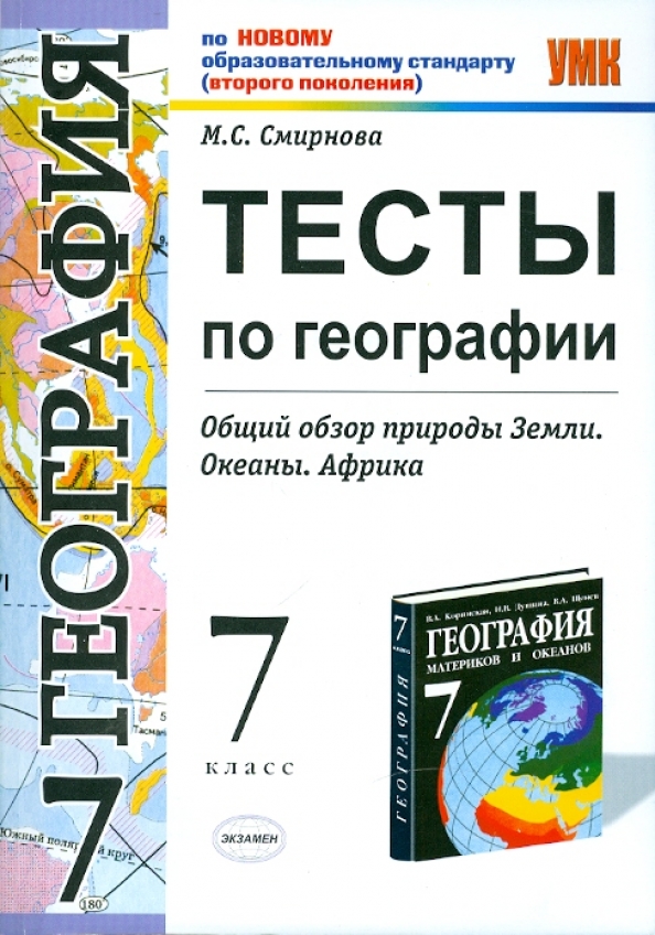 Тесты 10 класс по учебнику максаковский география. Тест по географии 6. Тест по географии 10 класс. География 9 класс дронов тесты. Тест по географии.