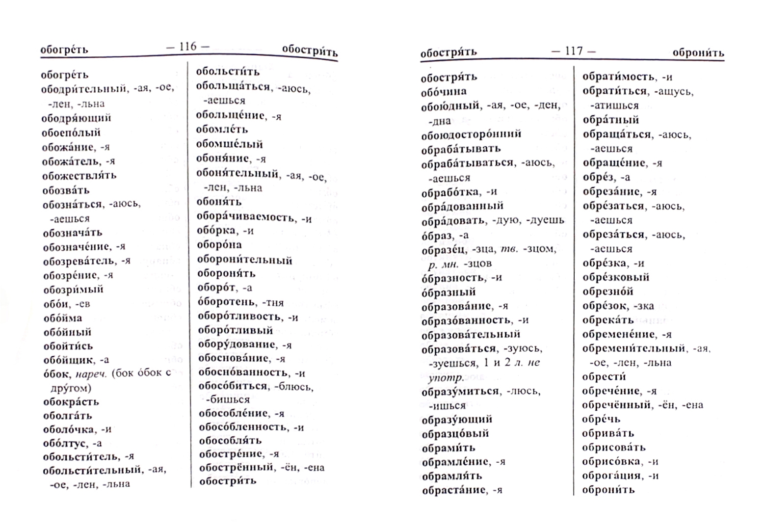 Из орфографического словаря. Проверочный словарь русский язык. Русский орфографический словарь. Проверочный словарь русский язык. Проверочный словарь русский язык.