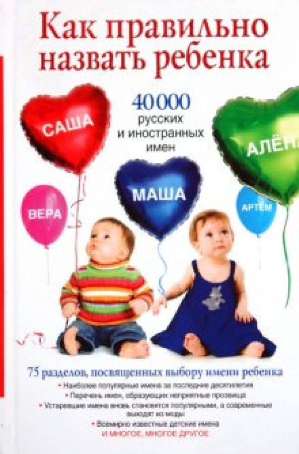 Как ты назвала своего ребенка. Как назвать ребенка. книга как правильно назвать ребенка. как правильно назвать ребенка. выбор имени ребенку.