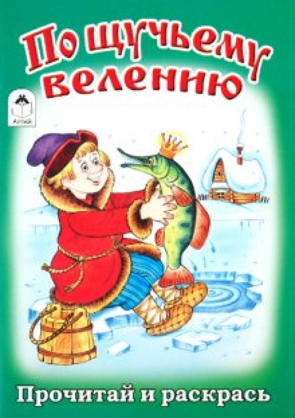 По шучу щучьему. Сказка потщучьму веление. По шучу щучьему. Книга для детей по щучьему веленью. По щучьему веленью.