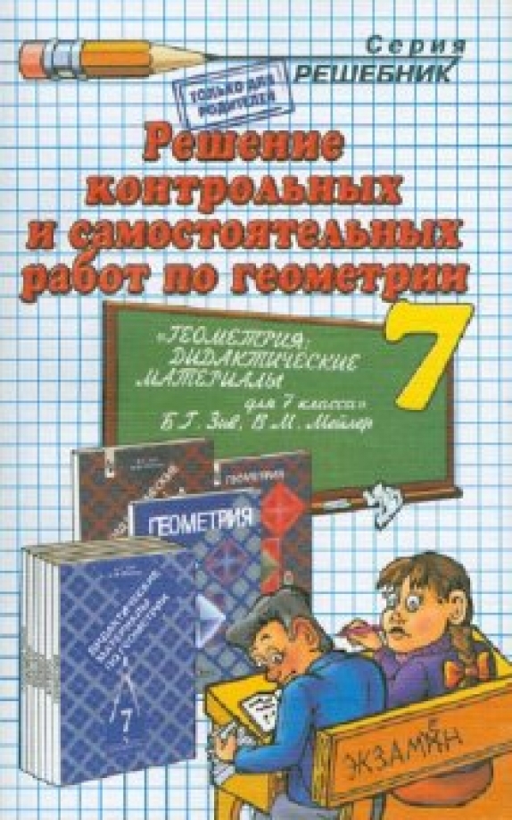 Геометрия мерзляк дидактические материалы. Геометрия 7 класс дидактические материалы. Геометрия мерзляк дидактические материалы. Зив и мейлер дидактические материалы 7. Решебник геометрия дидактические материалы 7 класс.