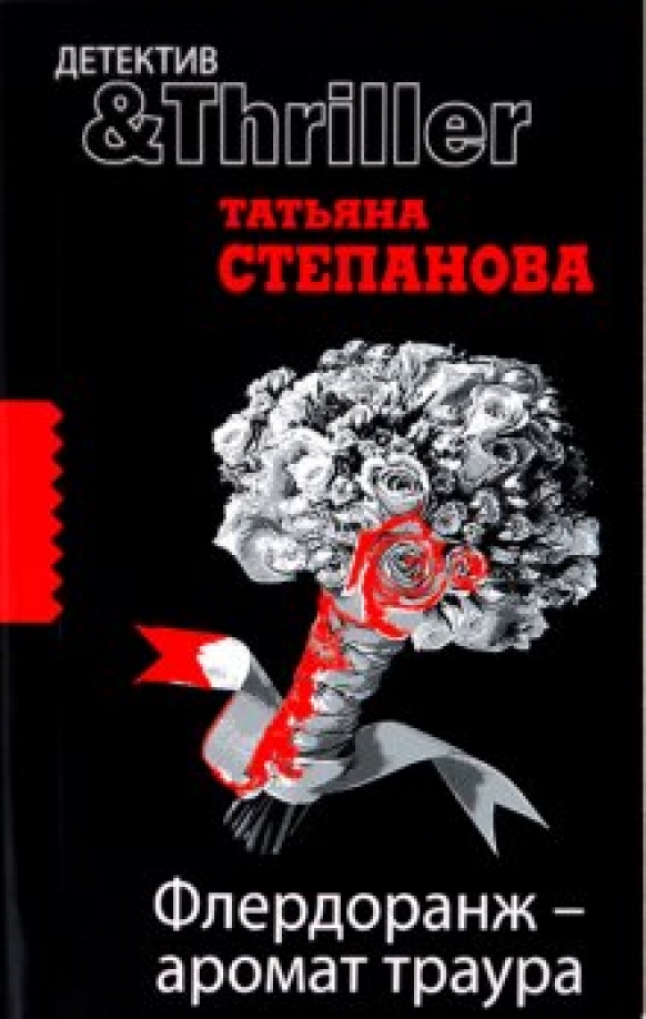 Детектив флердоранж. Флердоранж аромат траура. Ароматы апреля книга. Детектив флердоранж. Флердоранж аромат траура.