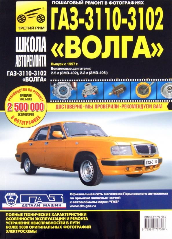 Техническая обслуживание газ 3110. Волга газ 3110. Книга по ремонту и эксплуатации газ 3110. Ремонт волги. Книга по ремонту волга 3110.