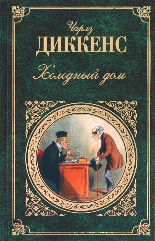 Все аудиокниги диккенса. Диккенс холодный дом обложка. Холодный дом обложка книги.