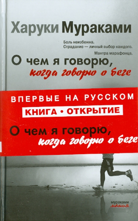Мураками бег читать. Харуки Мураками на пробежке. Харуки Мураками на забеге. Харуки Мураками о чем я говорю когда говорю о беге. Харуки Мураками бежит