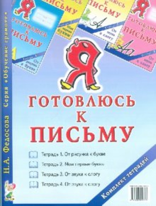 Я готовлюсь к письму тетрадь. Я готовлюсь к письму тетрадь 1. Я готовлюсь к письму тетрадь 1. Я готовлюсь к письму тетрадь 1. Я готовлюсь к письму тетрадь.