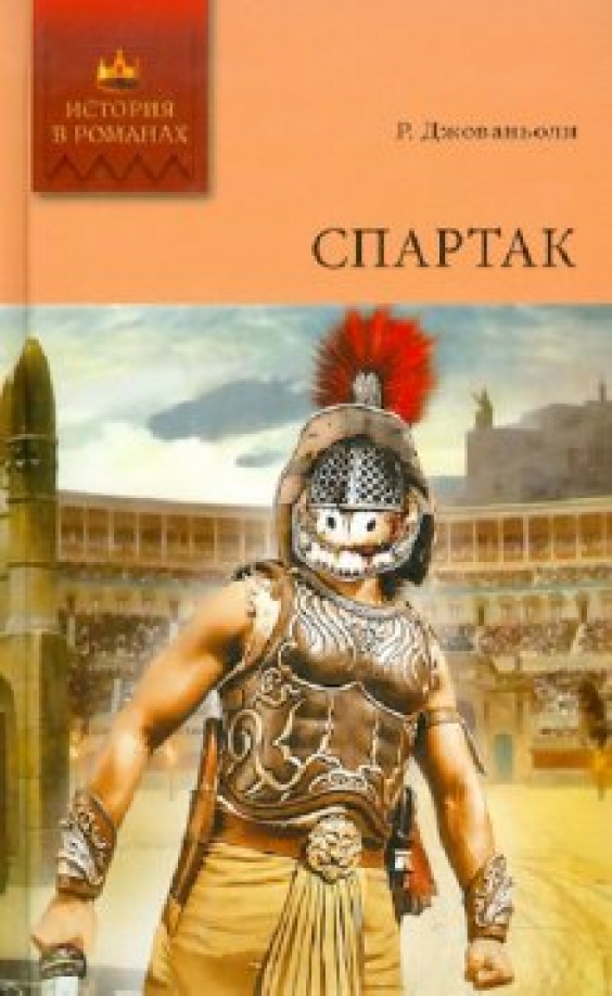 Автор спартака книга. Книги о Спартаке гладиаторе.