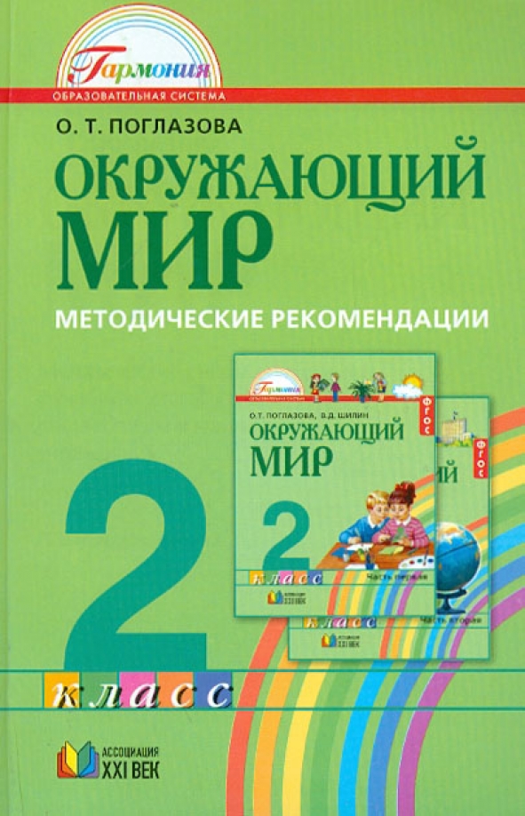 Тестовые задания окружающий мир 4 класс поглазова. Т. Тесты по окружающему миру 4 класс поглазова. Окр поглазова. Тесты по окружающему миру 2 класс поглазова шилин.