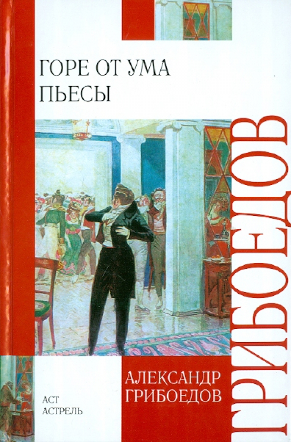 Недоросль обложка книги. Горе от ума грибоедов действие 2 аудиокнига. Горе от ума картинки прикольные. Горе от ума грибоедов действие 2 аудиокнига. Грибоедов горе от ума аудиокнига.
