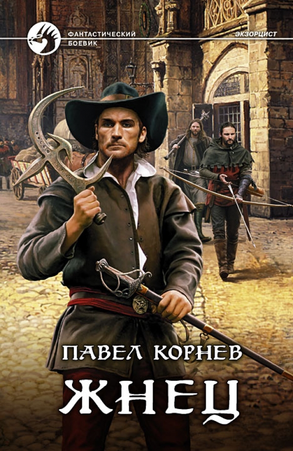 Читать книгу жнец 3. Читать книгу жнец 3