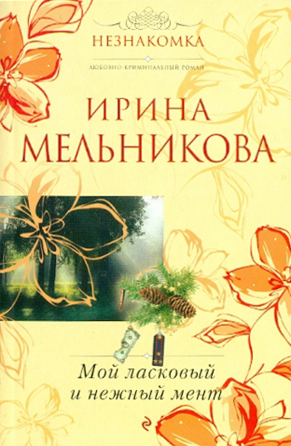 Книга мой ласковый. Книга мой ласковый. Мой нежный зверь. Книга мой ласковый. Мой ласковый и нежный.
