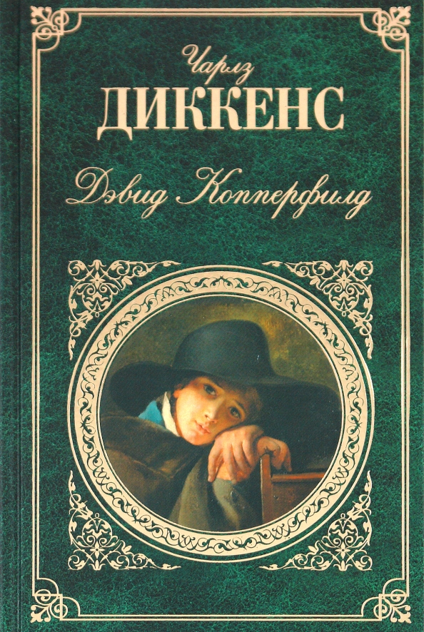Дикенс книги. Лавка древностей. Дикенс книги. Дикенс книги. Диккенс холодный дом обложка.