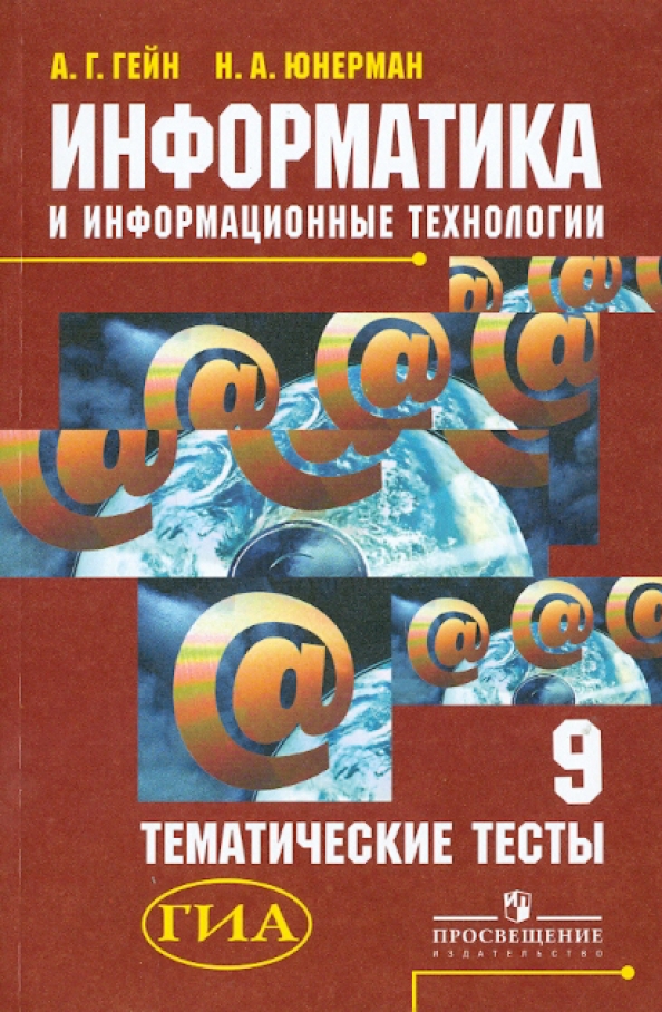 Информатика икт 9 класс. Гейн информатика. информатика книга. задачник практикум информатика 8 класс.
