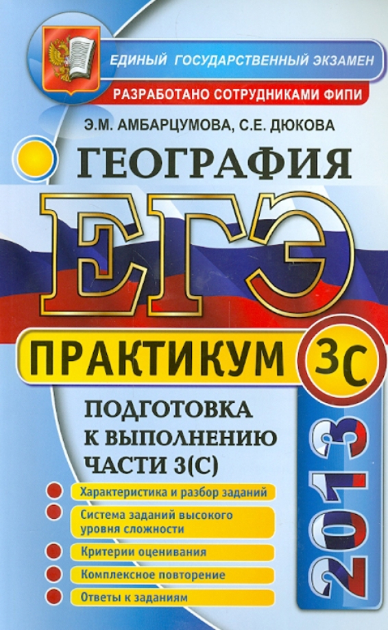 Выполнение заданий егэ по географии. Практикум по географии. егэ география подготовка. практикум по обществознанию. практикум по обществознанию 11 класс.