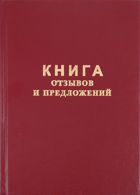 Книга Замечаний И Предложений Купить Минск