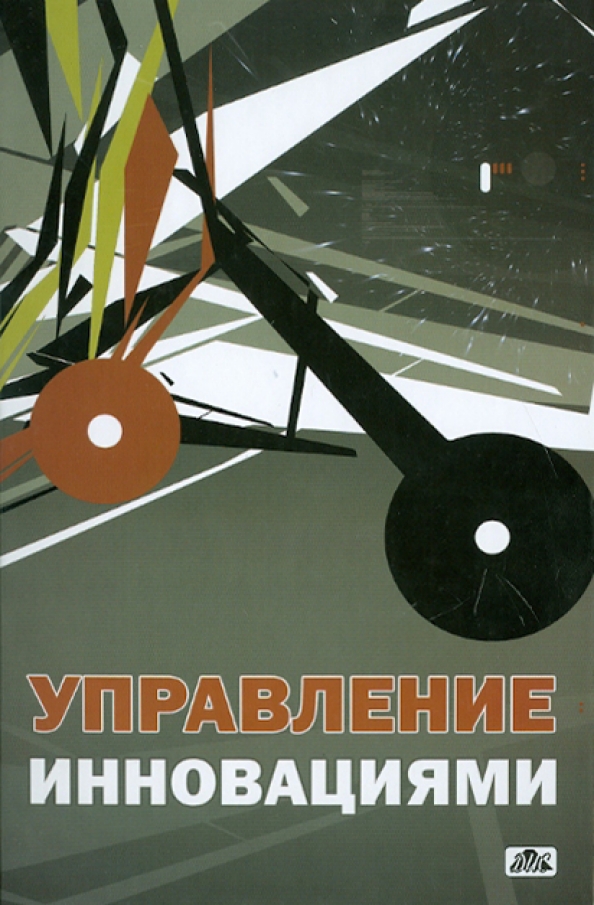 Книга: "Управление инновациями и интеллектуальной собственностью фирмы. Монограф