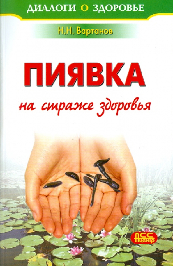 Купить Книгу Лечение Пиявками