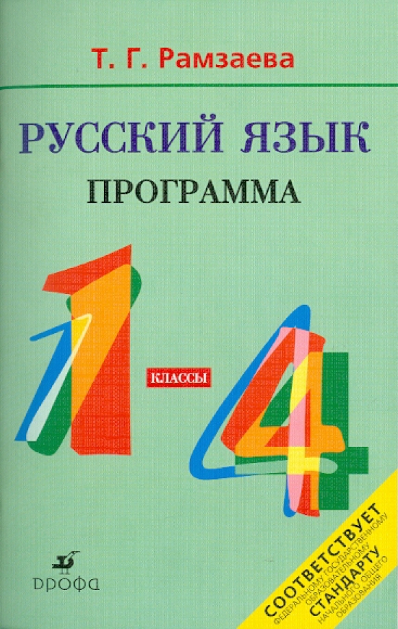 Поурочные разработки русский язык 2 класс рамзаева. Рамзаева текст-рассуждение. Русский язык 4 класс учебник рамзаева. Русский язык 4 класса рамзаева ответы. Русский язык 4 класса рамзаева ответы.