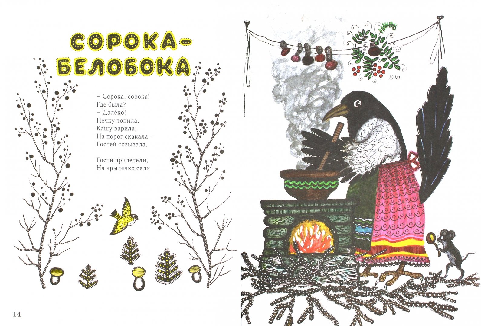 Что варила сорока белобока. Потешка сорока белобока. Иллюстрации ю.Васнецова к книжке сорока белобока. Потешки иллюстрации. Потешки для детей сорока.