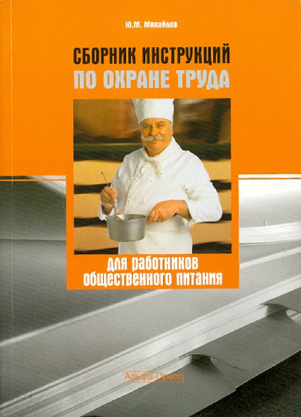 Вопросы на собеседовании при приеме на работу. Гигиена работников общественного питания. Вопросы к работнику. Сборник инструкций. Вопросы для работников общественного питания.