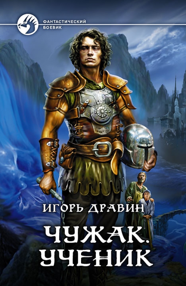 Читать книгу игоря дравина чужак. Читать книгу игоря дравина чужак