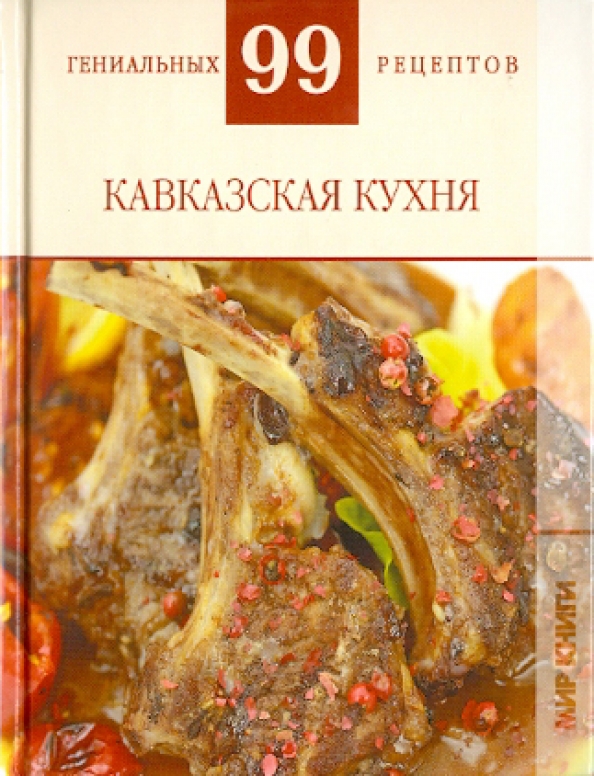 Кавказская кухня книга