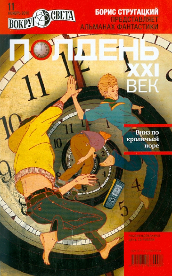 Так полдень мой. Альманах журнал. Полдень 21 век стругацкие. Золотой полдень. Тени исчезают в полдень обложка книги.