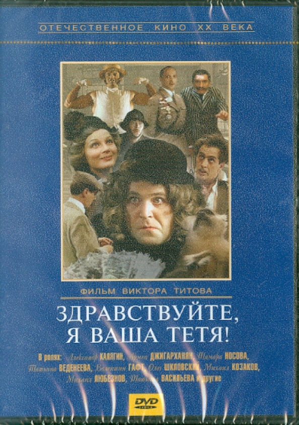 Не чужая тетя. Здравствуйте я ваша тетя. Здравствуйте, я ваша тетя! (1975). Здравствуйте, я ваша тётя DVD. Здравствуйте я ваша тетя Постер.