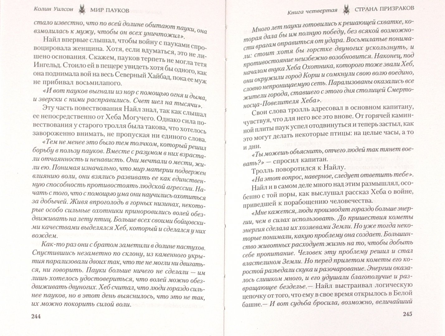 Книга 4: Страна Призраков (Spider World). 📙 Автор: Колин Уилсон. 