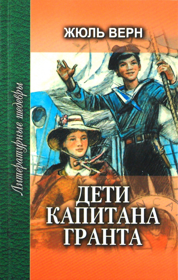 Дети капитана Гранта. В 2-х книгах