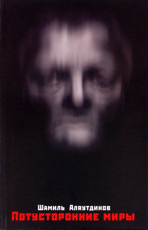 Книги про потусторонний мир список лучших. Загробный мир книга. Книга про загробную жизнь. Книги про потустороннее. Разговор с потусторонним миром книга.
