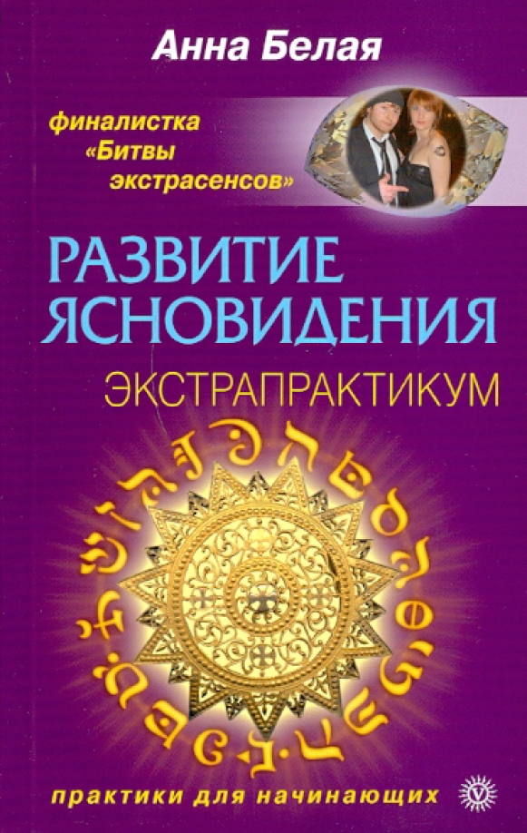 Развитие ясновидения книга. Развитие ясновидения книга. Ясновидение книга. Ясновидение книга. Книга практика.