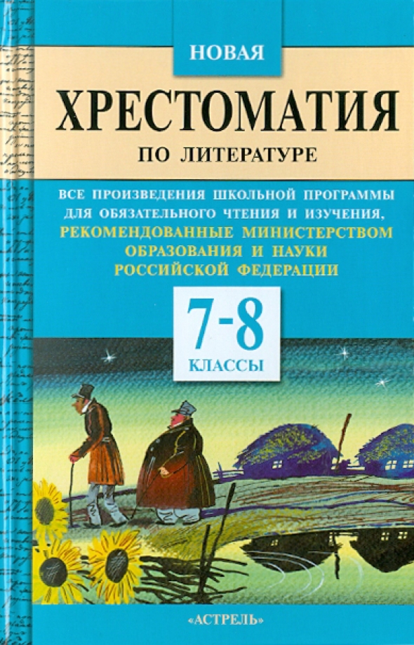 Литература 8 класс произведения на лето. Хрестоматия 8-9 класс литература. хрестоматия 7 класс по литературе. хрестоматия литература 8 класс. хрестоматия по литературе 7 класс новая программа.