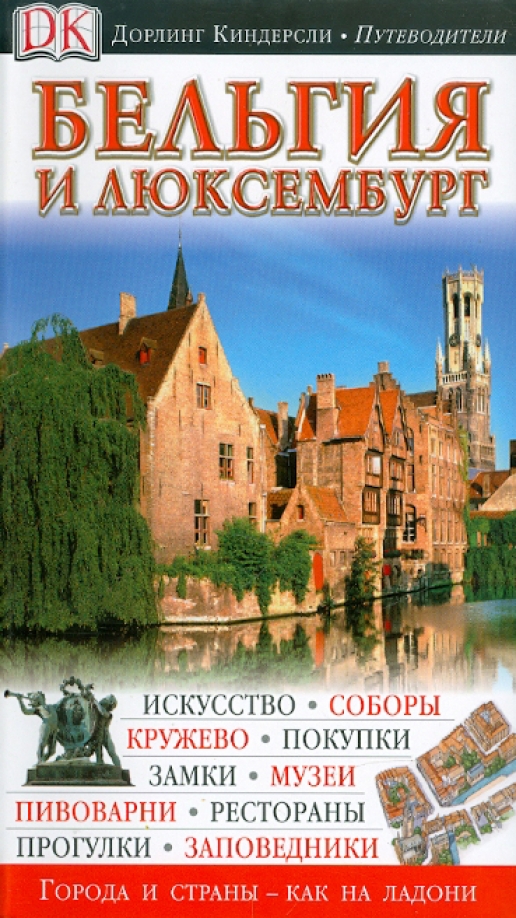 Бельгия люксембург 2 marcopolo. Рассказ о бельгии. Книги путешествуй с удовольствием. Книги путеводители про люксембург. Бельгия книга.
