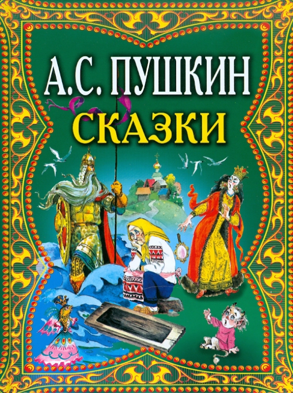 С. Сказки. Детские книги пушкина. Пушкин сказки. Сказки пушкина книжка.