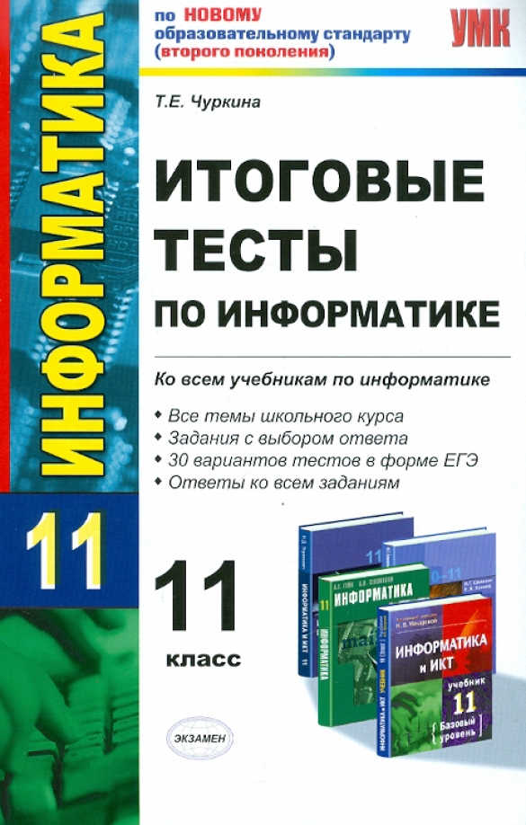 Входная контрольная 11 класс. Контрольная работа по информатике 10 11 класс. Проверочная работа по информатике 11 класс. Контрольная работа по информатике 10 11 класс. Контрольная работа по информатике 10 11 класс.
