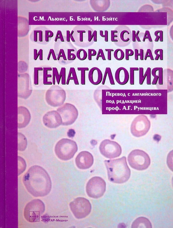 Гематологии отзывы. Гематология. Практическая и лабораторная гематология. Гематология книга. Гематология лаборатория.