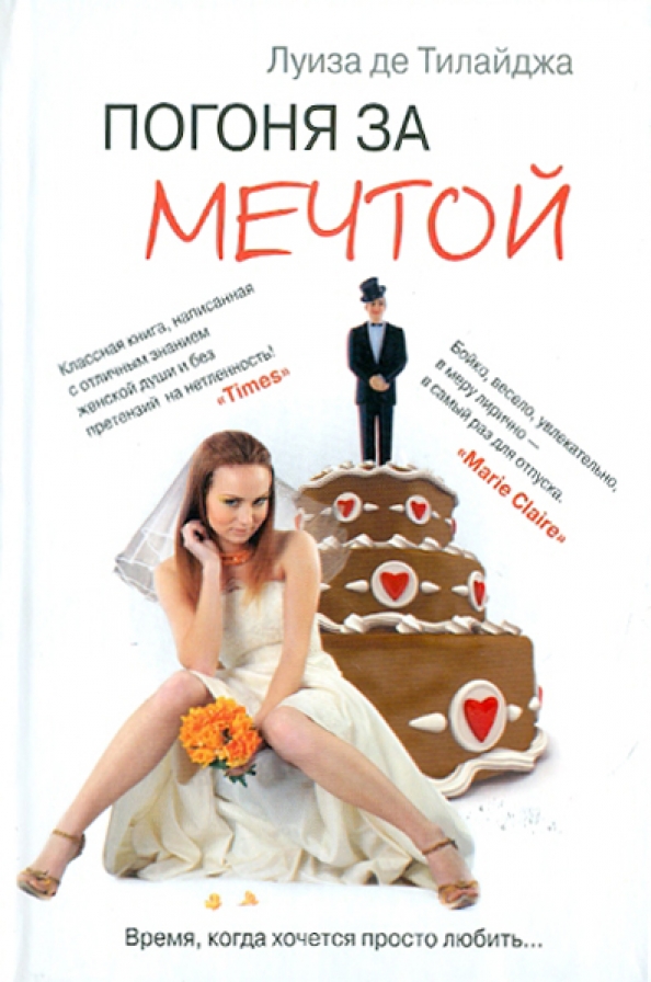 В погоне за мечтой 2002. Анне-грете бьяруп риис. Джой лорен адамс. В погоне за мечтой 2002. В погоне за мечтой 2002.