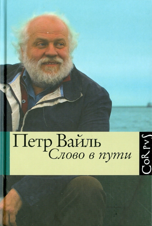 Вайль генис русская кухня в изгнании