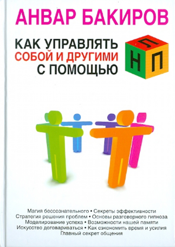 Управляй собой чтобы управлять им. Книга как управлять собой и другими.