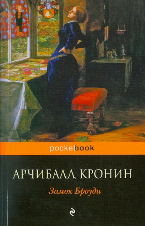 Замок Броуди Арчибальд Кронин Книга Купить