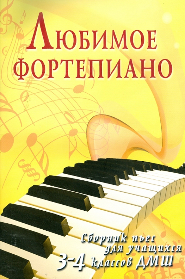 Феникс фортепиано учебник. Сборник пьес для фортепиано. Сборник фортепианных пьес 1 класс. Нотное издание. Гавриш о.
