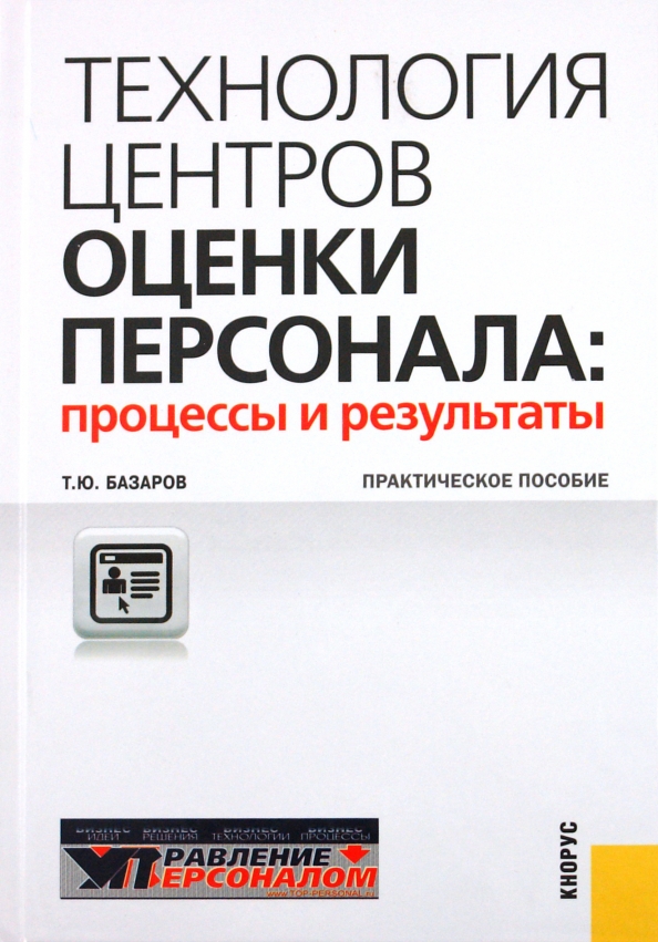 Управление персоналом учебник. Оценщик оценивает книгу. Метод экспертных оценок картинки. Оценка персонала книги. Книга сотрудника.