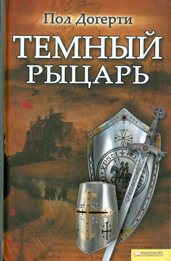 Автор книги рыцарь. Книги про рыцарей. Темный рыцарь книга. Тамплиеры книга. Пол Догерти.
